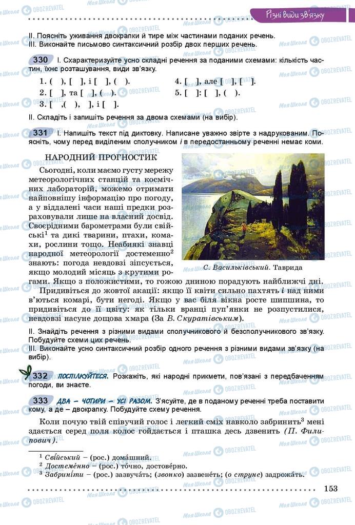 Підручники Українська мова 9 клас сторінка 153