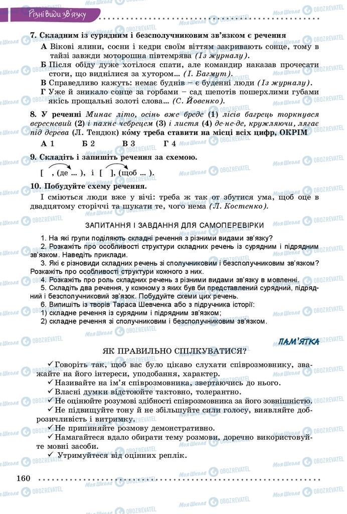 Підручники Українська мова 9 клас сторінка 160