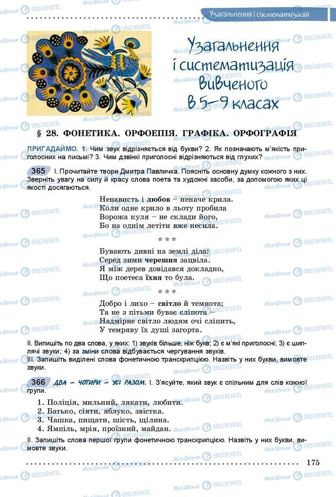 Підручники Українська мова 9 клас сторінка  175