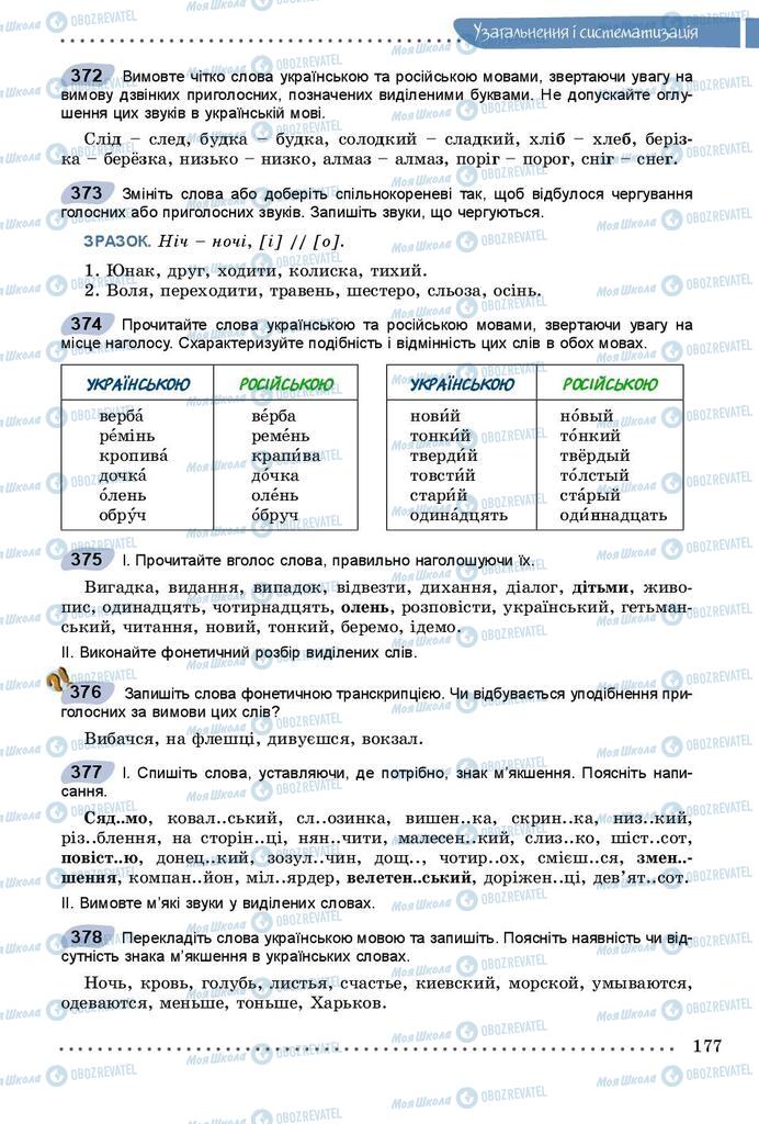 Підручники Українська мова 9 клас сторінка 177