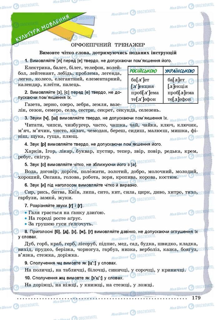 Підручники Українська мова 9 клас сторінка 179