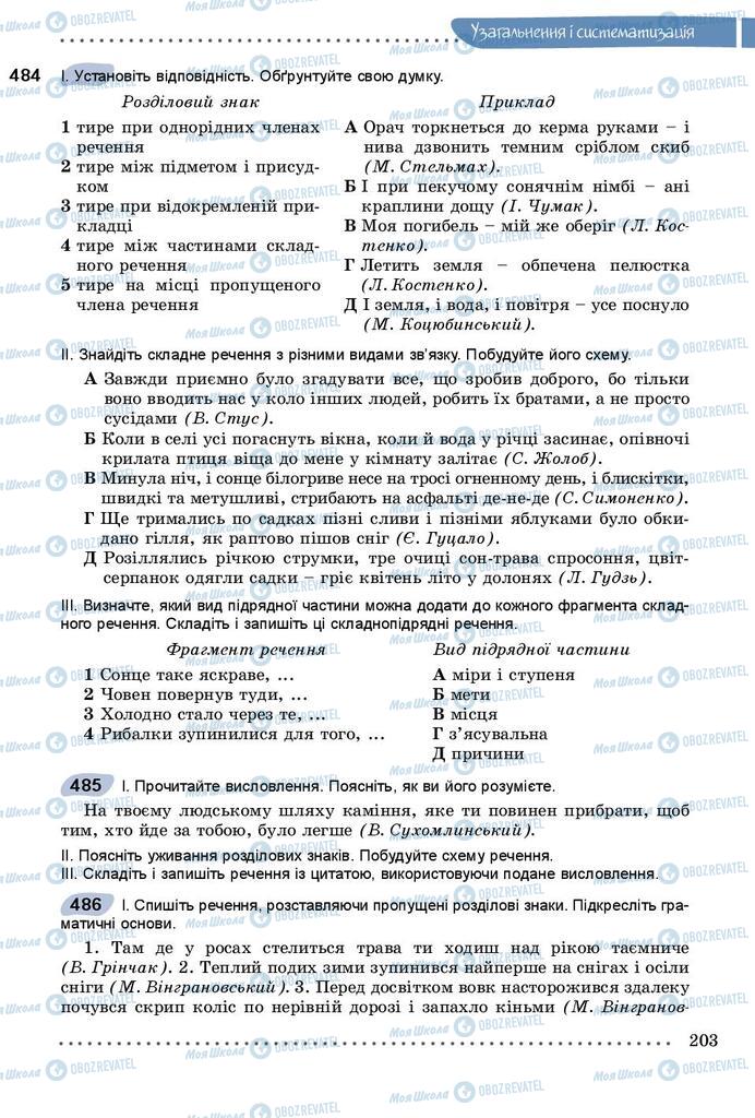 Учебники Укр мова 9 класс страница 203