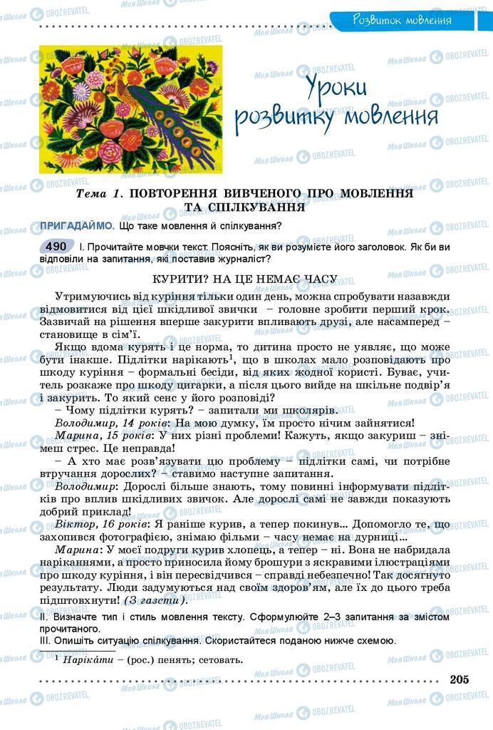 Підручники Українська мова 9 клас сторінка  205