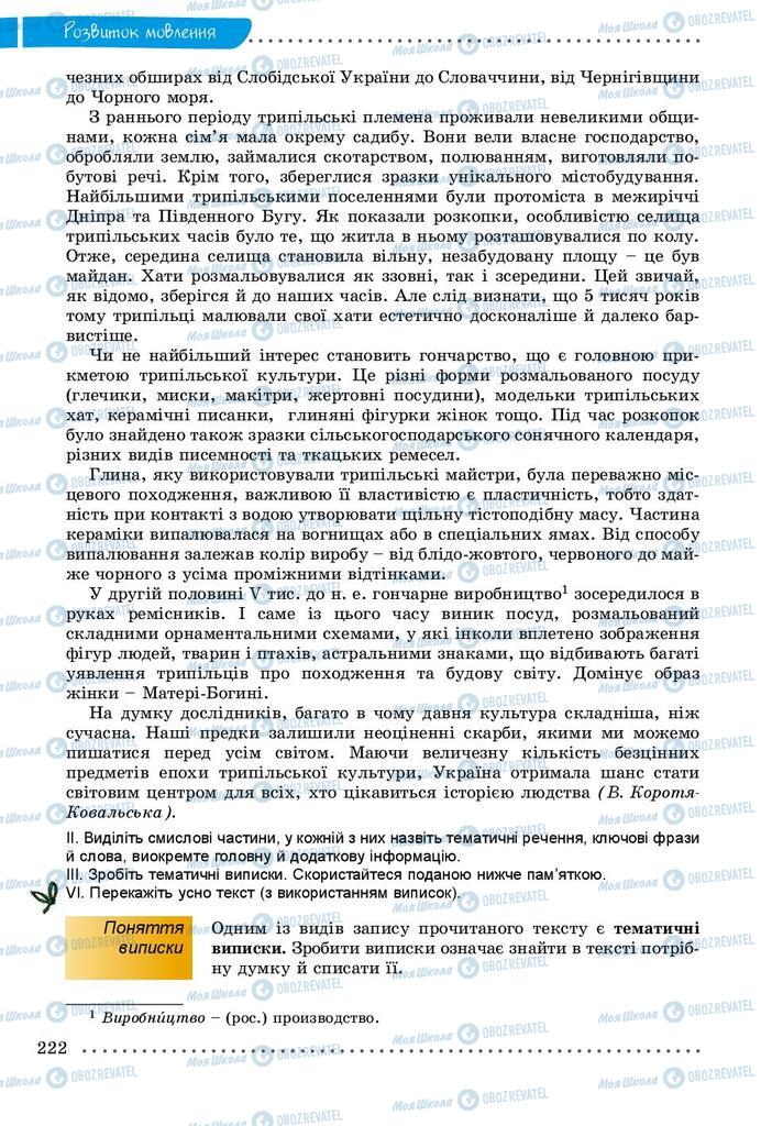 Підручники Українська мова 9 клас сторінка 222