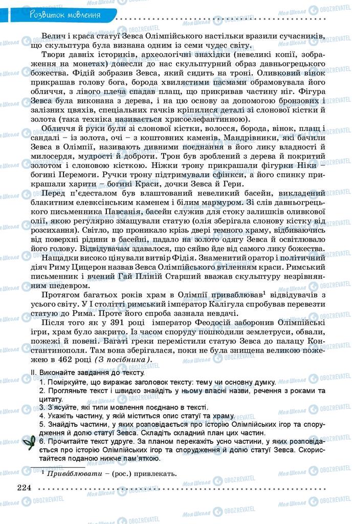 Підручники Українська мова 9 клас сторінка 224