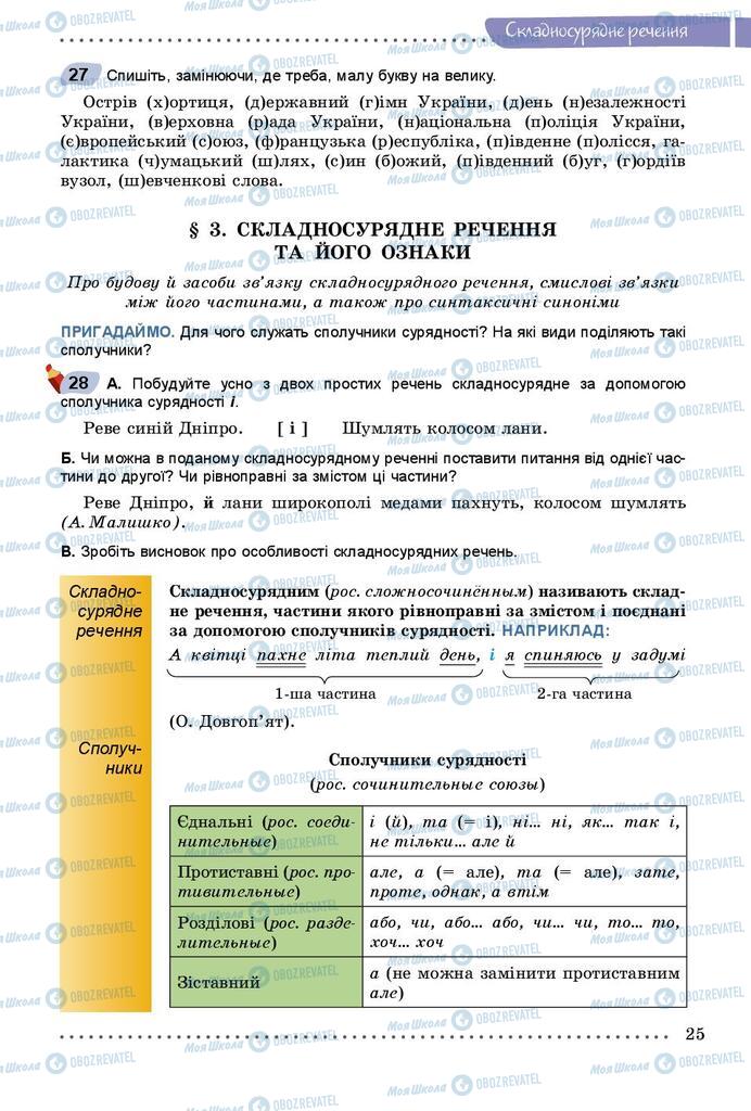 Підручники Українська мова 9 клас сторінка 25