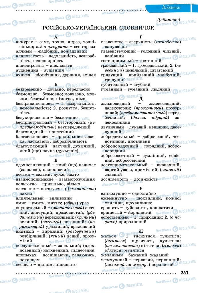 Підручники Українська мова 9 клас сторінка 251