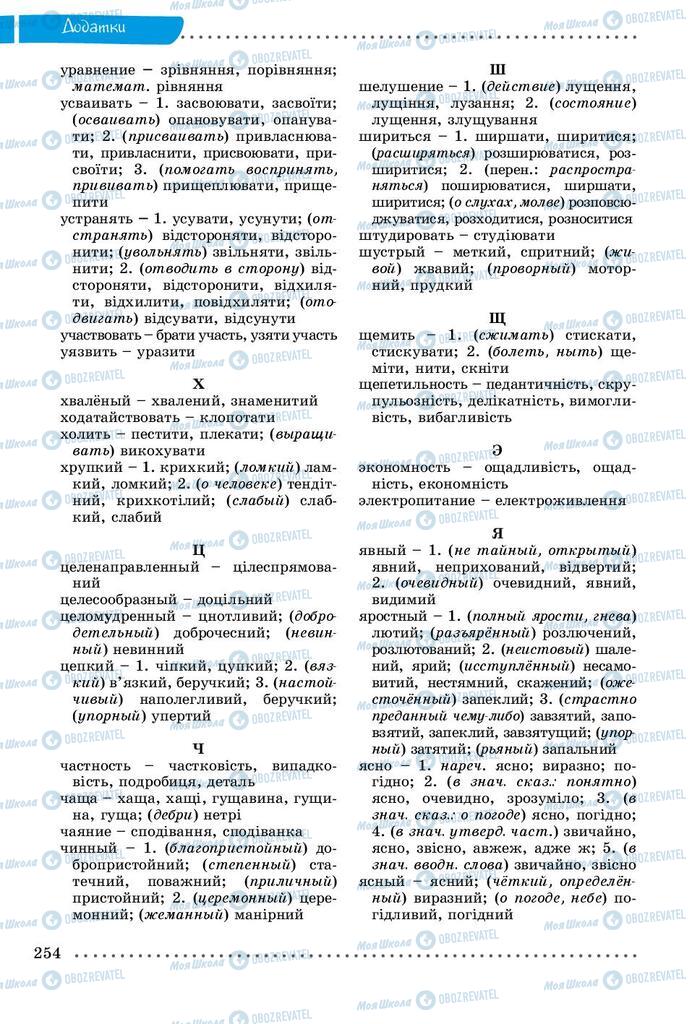 Підручники Українська мова 9 клас сторінка 254