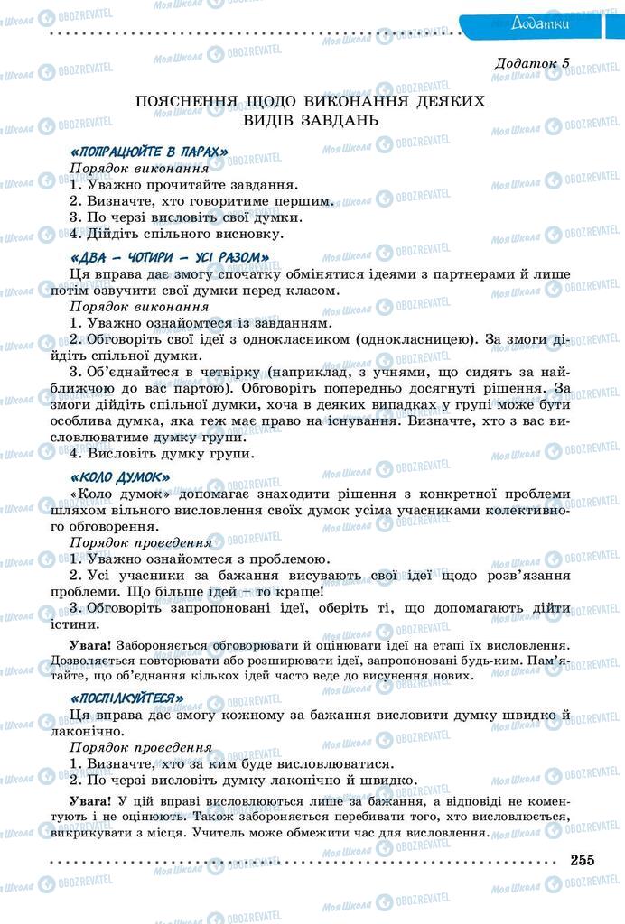 Підручники Українська мова 9 клас сторінка 255