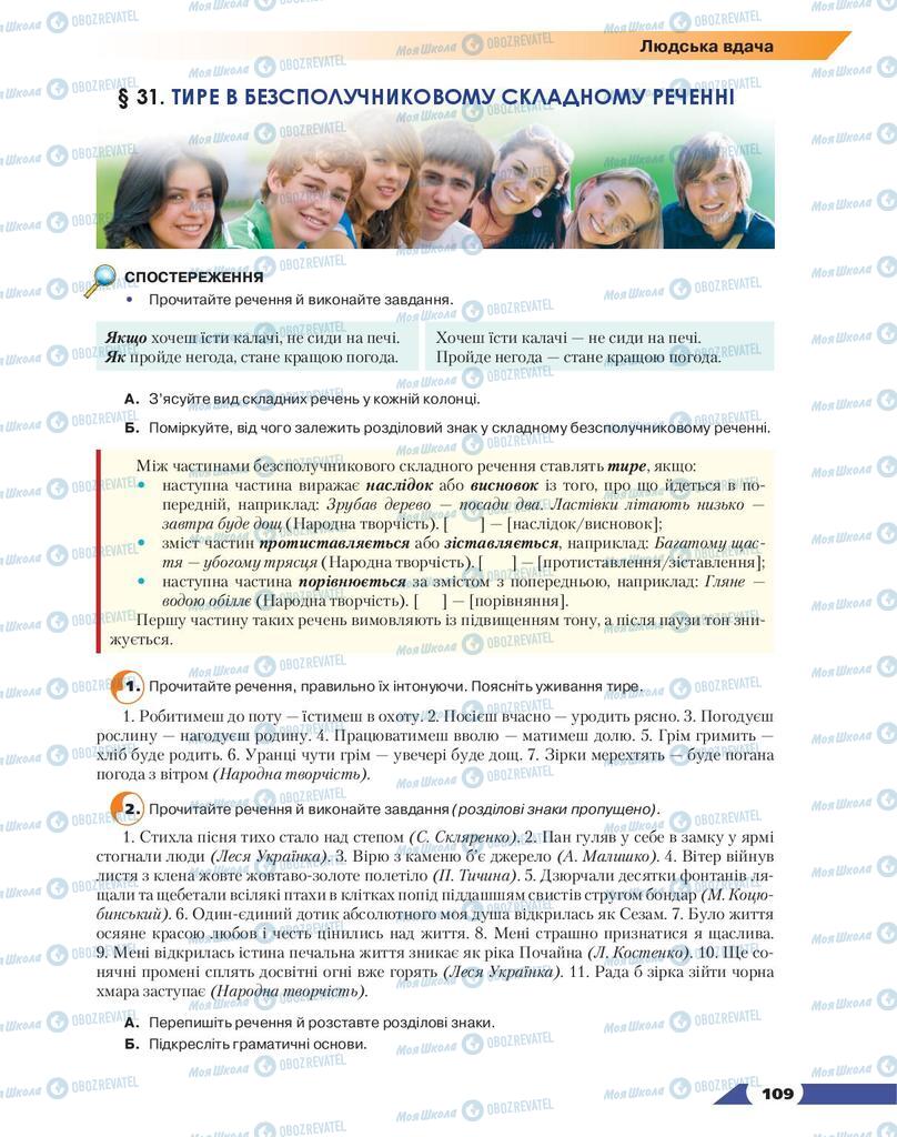 Підручники Українська мова 9 клас сторінка 109