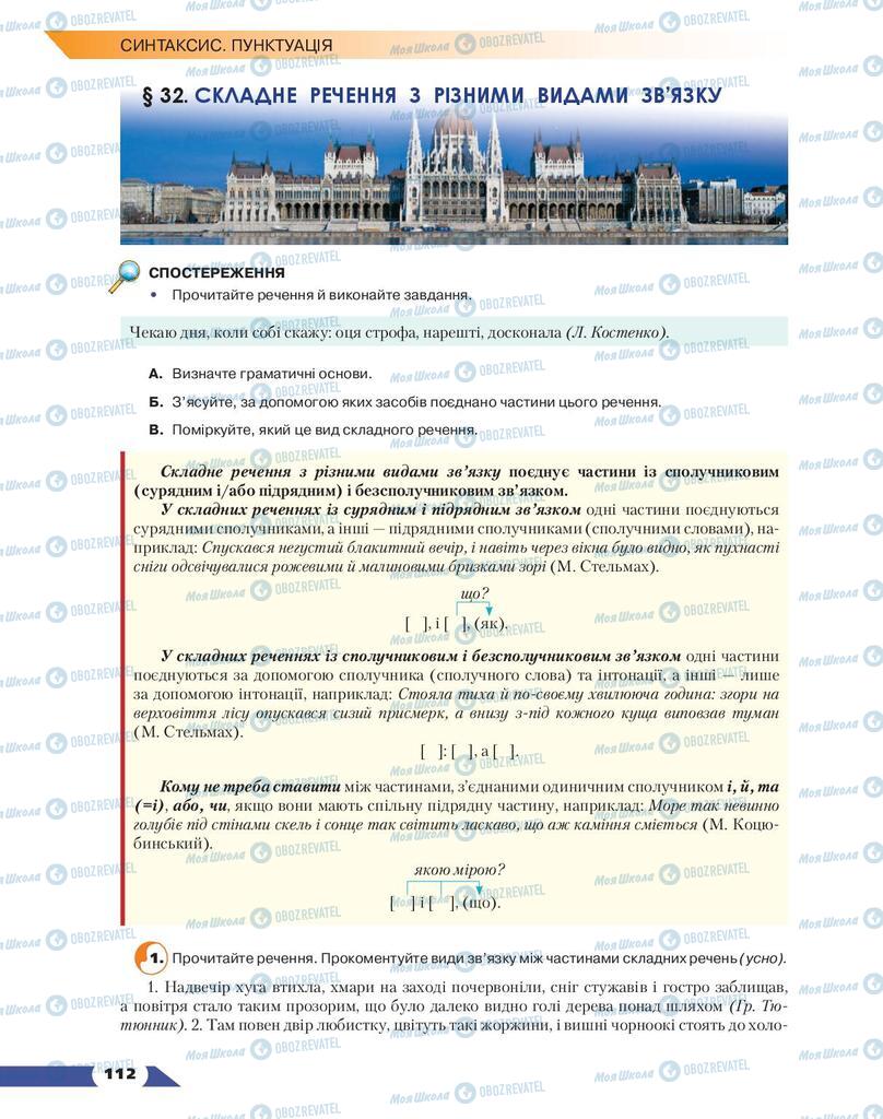 Підручники Українська мова 9 клас сторінка  112