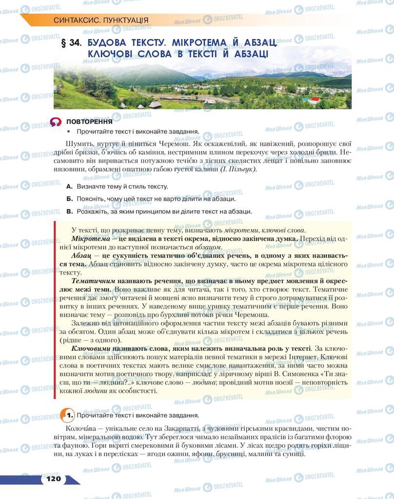 Підручники Українська мова 9 клас сторінка 120