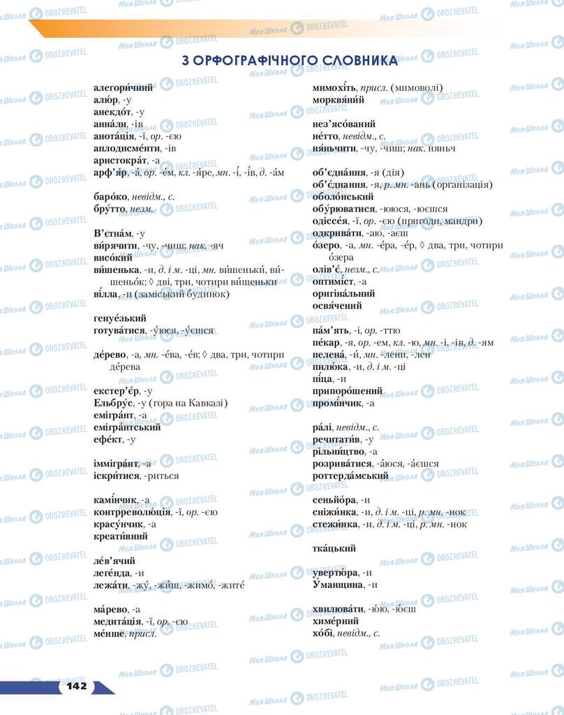 Підручники Українська мова 9 клас сторінка 142