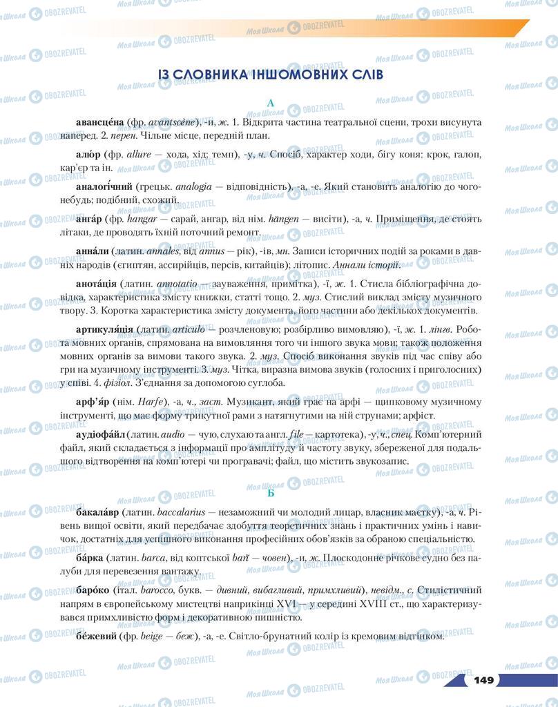 Підручники Українська мова 9 клас сторінка  149