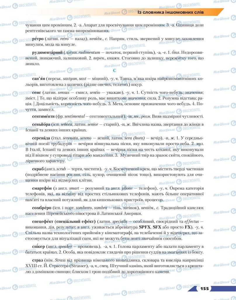 Підручники Українська мова 9 клас сторінка 155