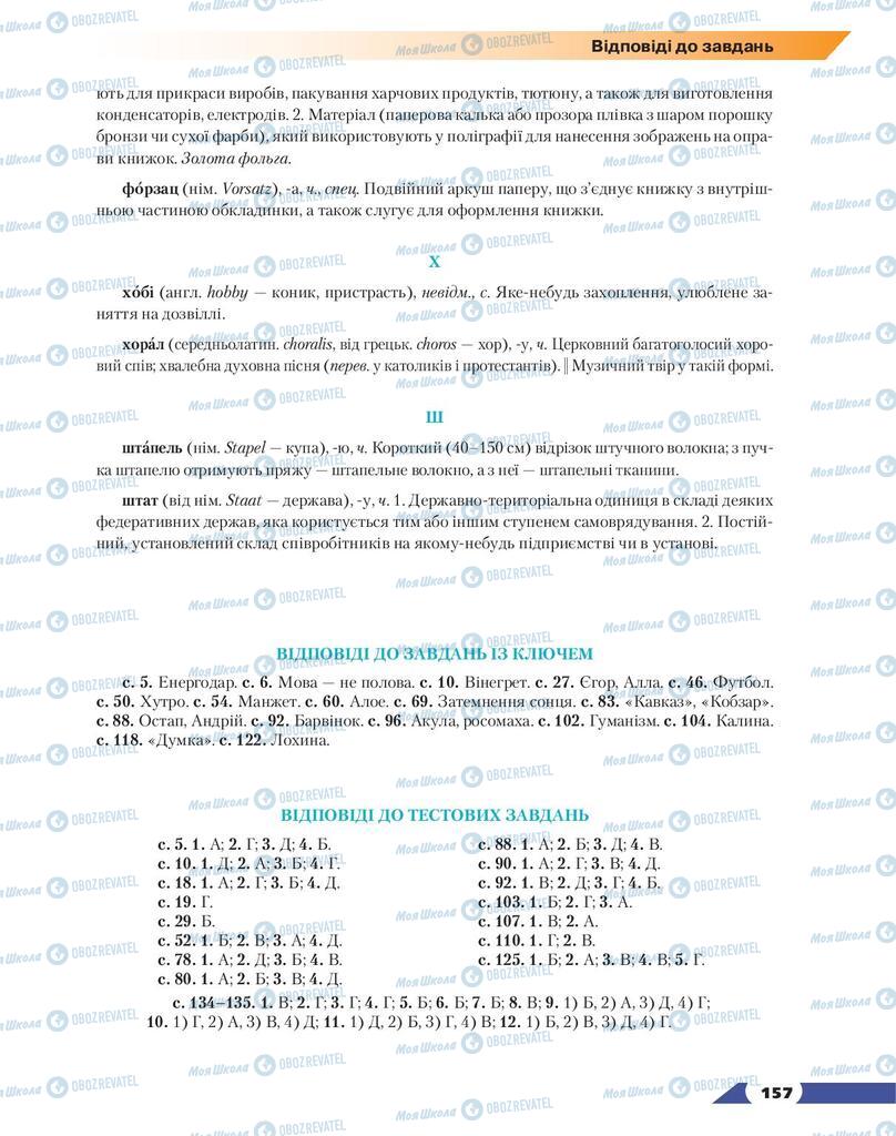 Підручники Українська мова 9 клас сторінка 157