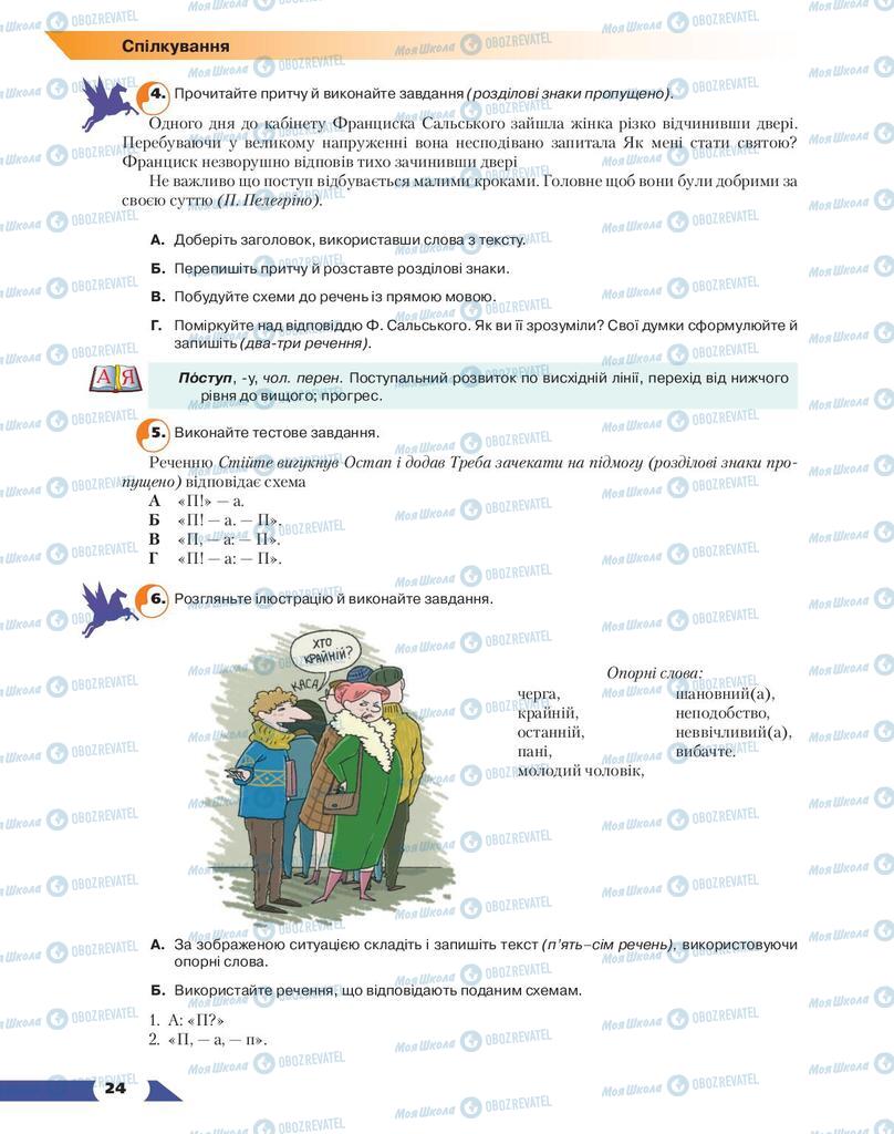 Учебники Укр мова 9 класс страница 24