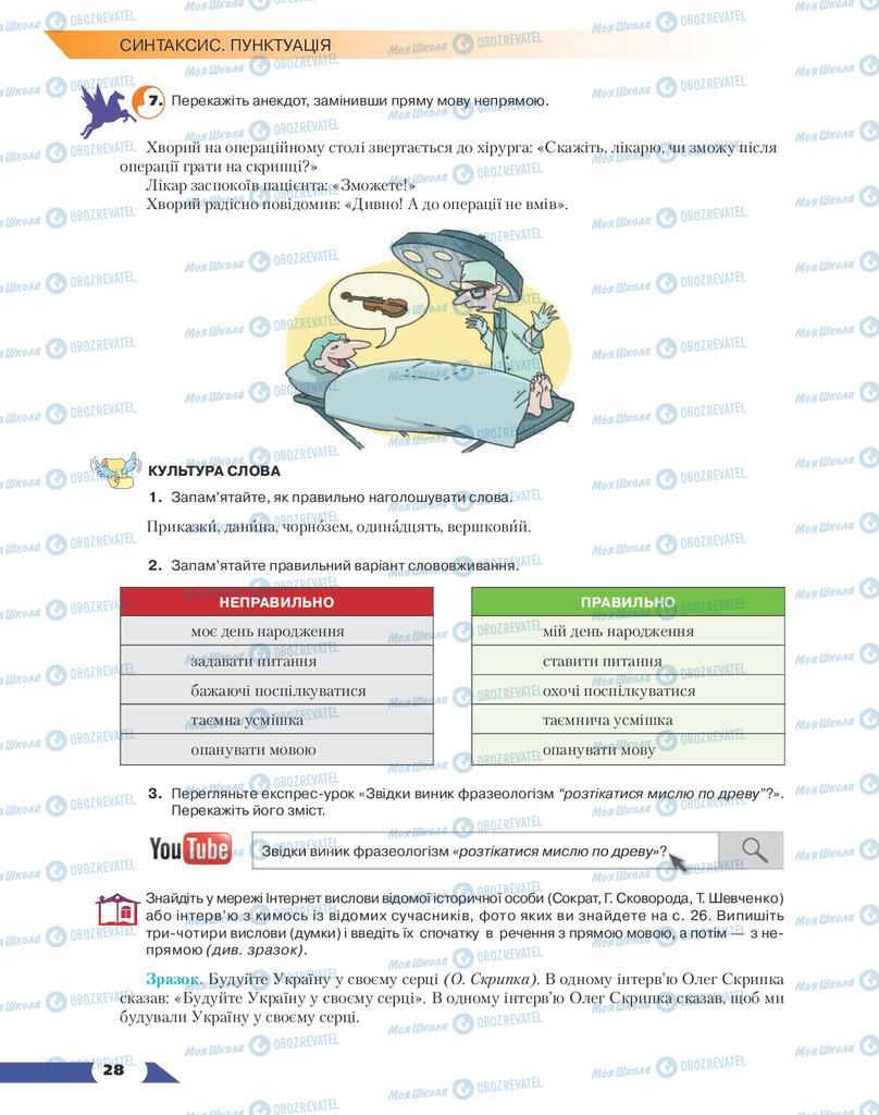 Учебники Укр мова 9 класс страница 28