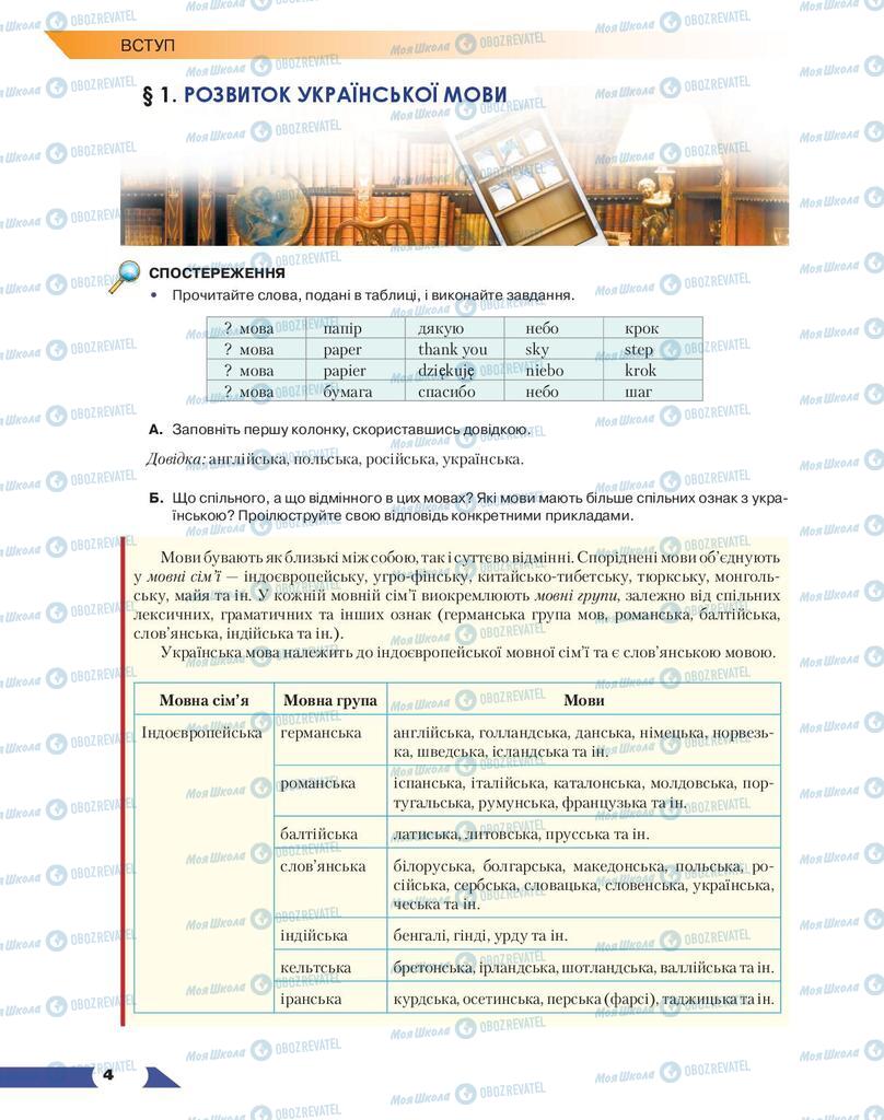 Учебники Укр мова 9 класс страница  4