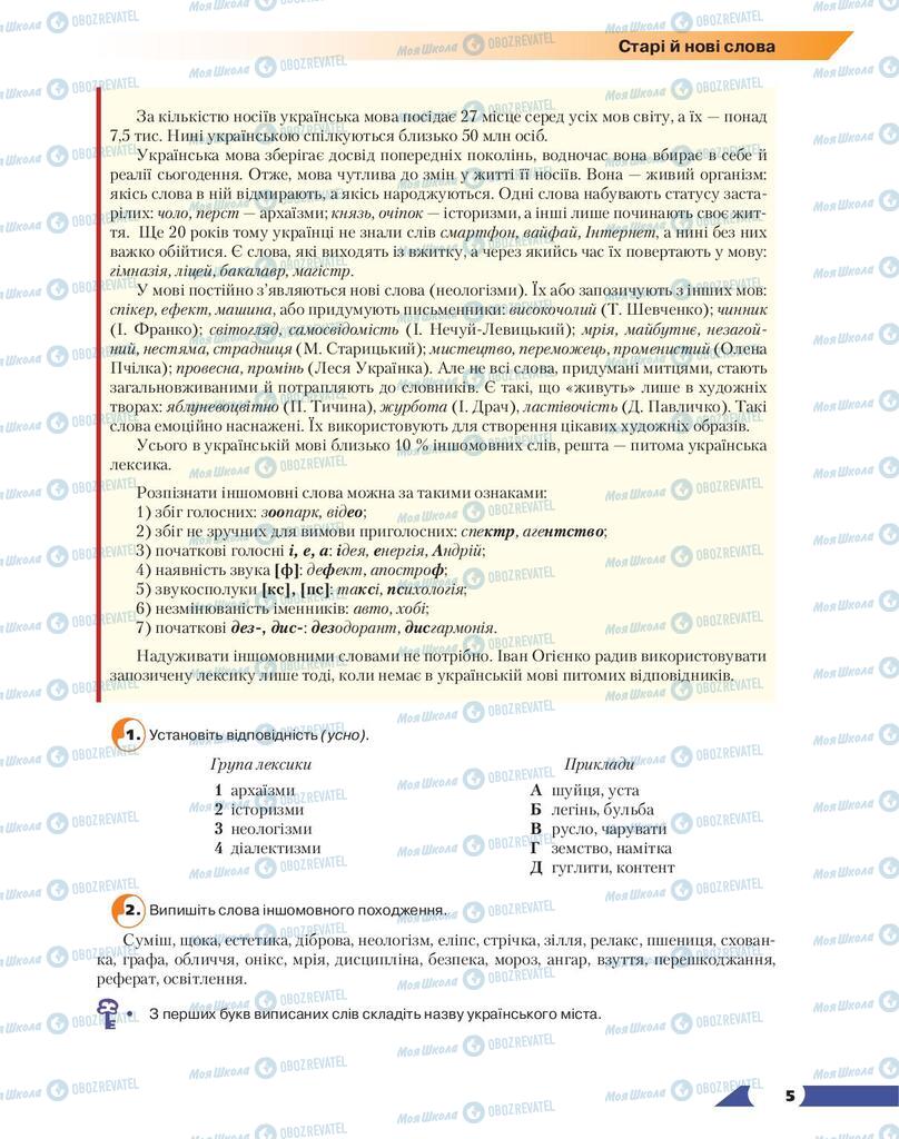 Підручники Українська мова 9 клас сторінка 5