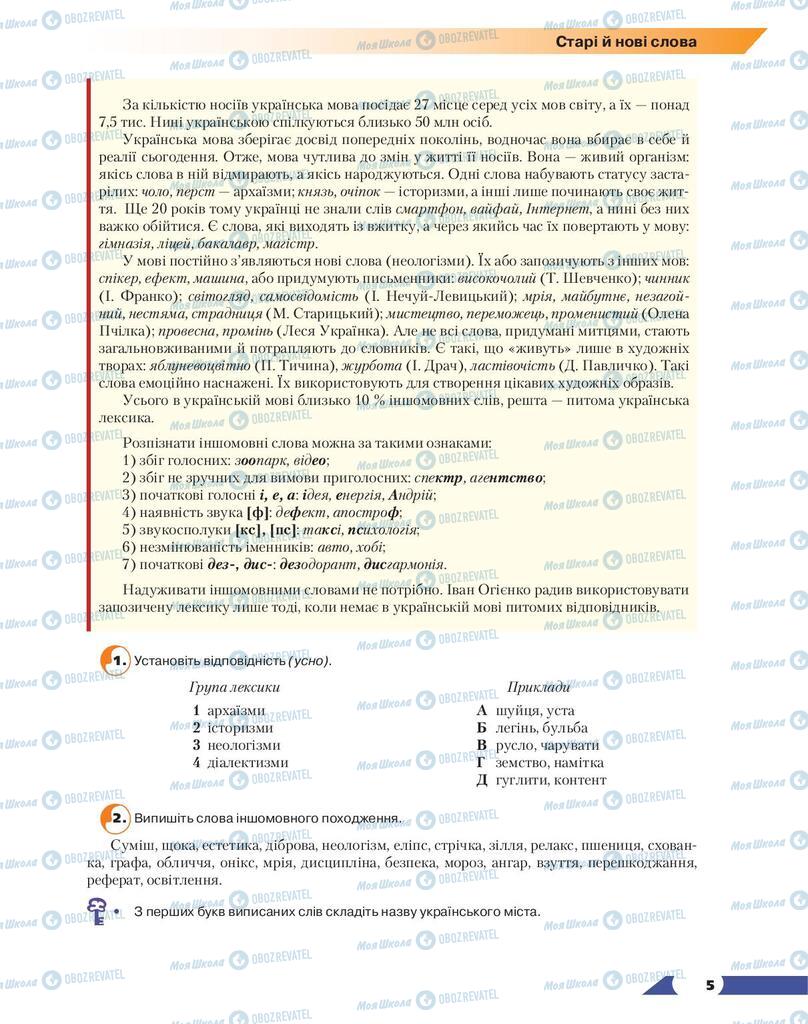 Учебники Укр мова 9 класс страница 5
