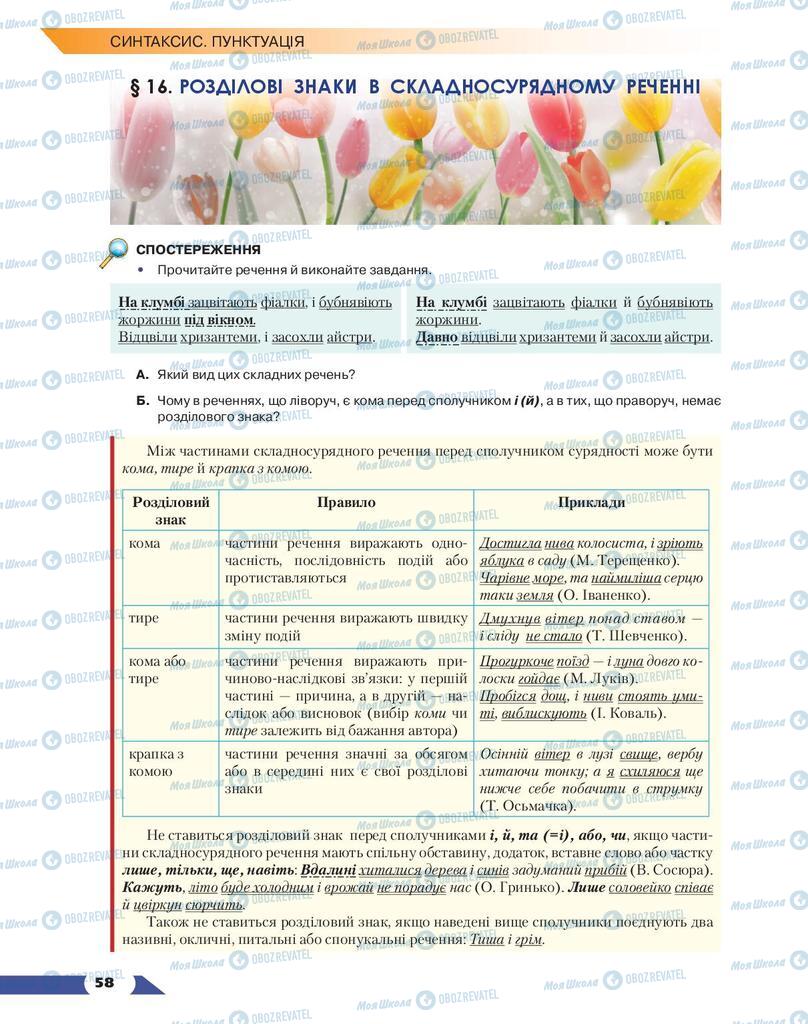 Учебники Укр мова 9 класс страница 58