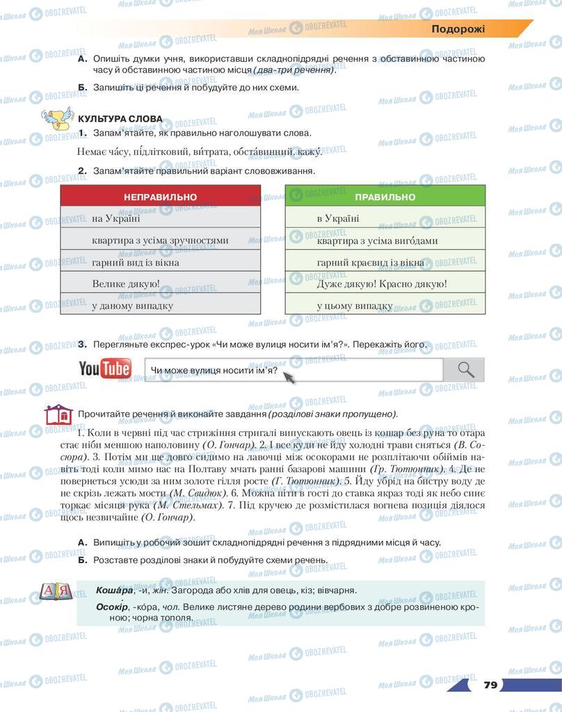 Підручники Українська мова 9 клас сторінка 79