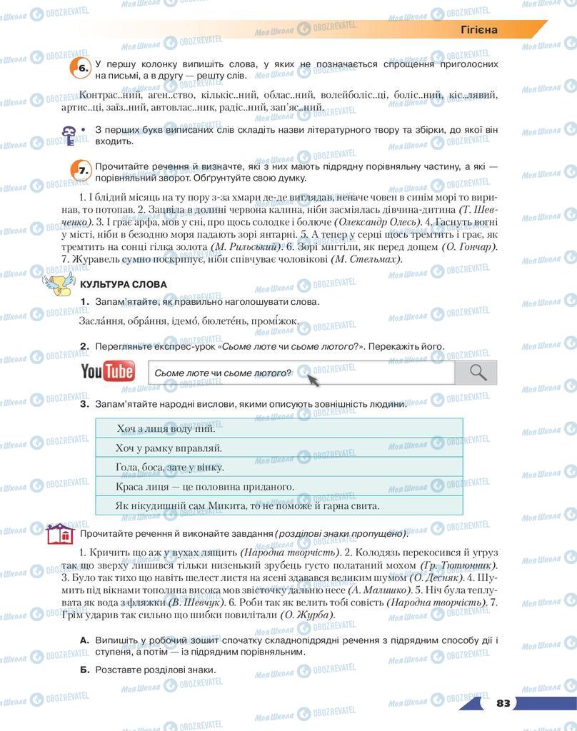 Підручники Українська мова 9 клас сторінка 83