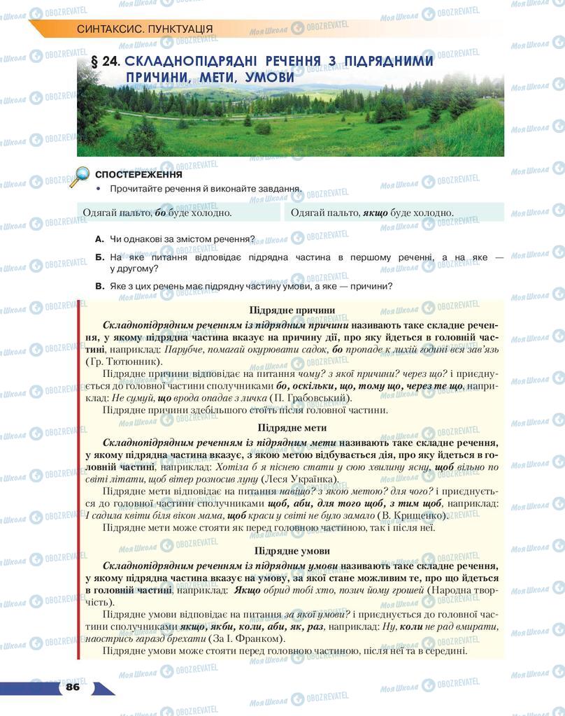 Підручники Українська мова 9 клас сторінка 86