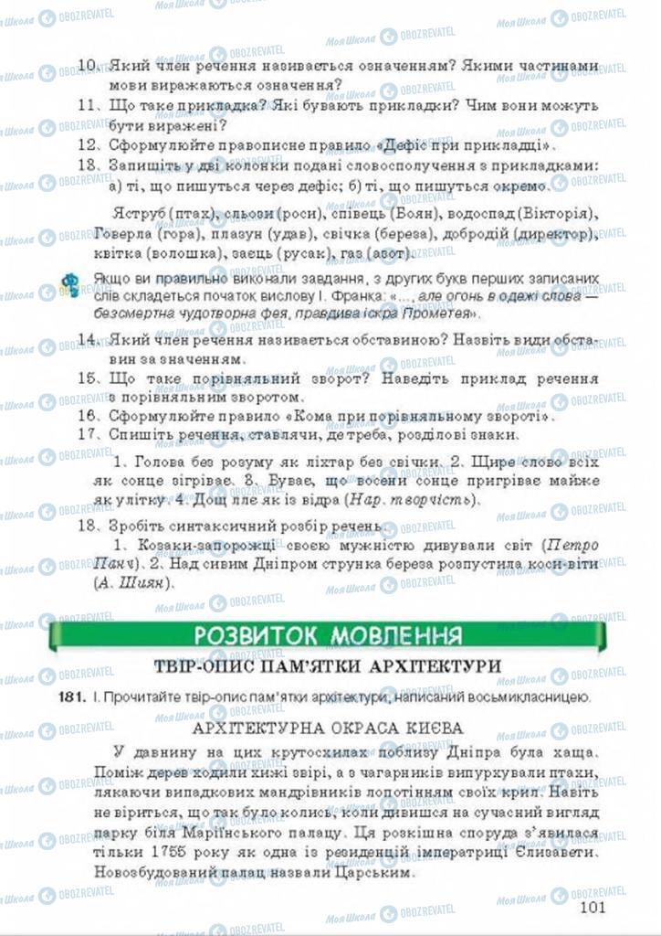 Підручники Українська мова 9 клас сторінка 101