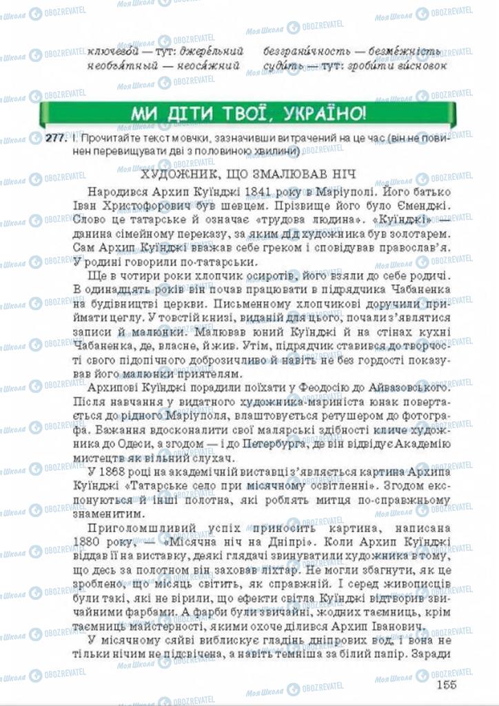 Підручники Українська мова 9 клас сторінка 155