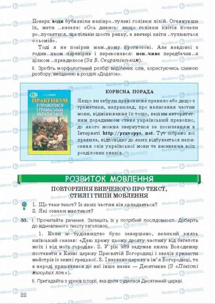 Підручники Українська мова 9 клас сторінка 22