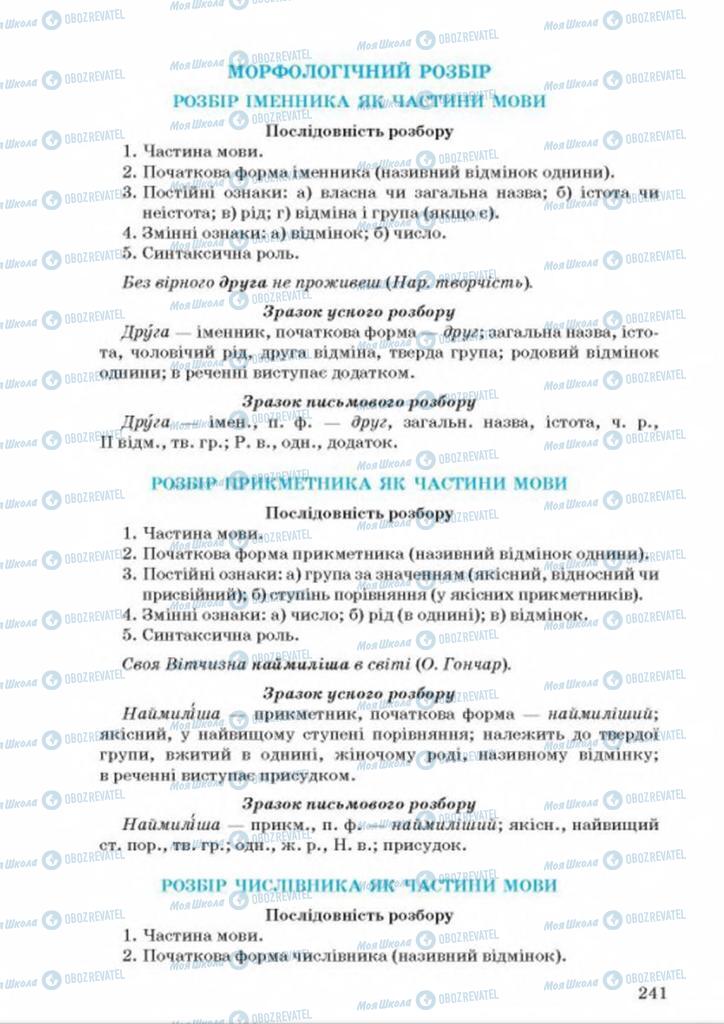 Учебники Укр мова 9 класс страница 241
