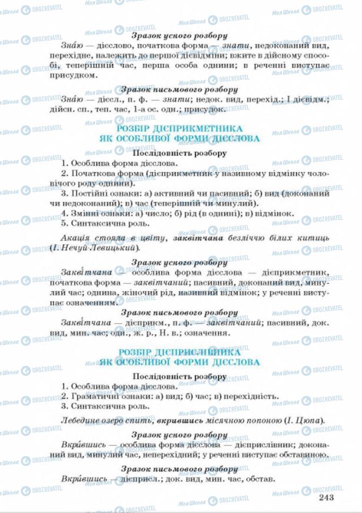 Підручники Українська мова 9 клас сторінка 243