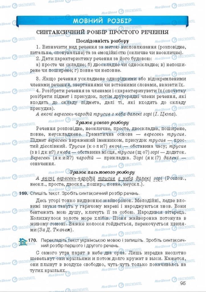 Підручники Українська мова 9 клас сторінка 95