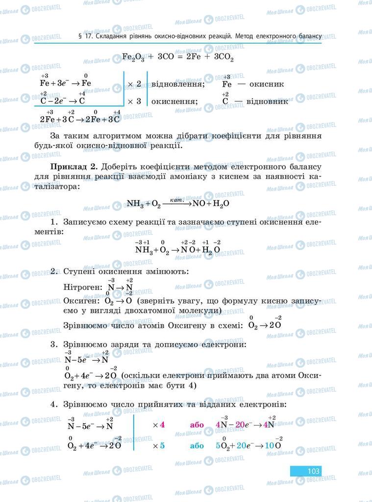 Підручники Хімія 9 клас сторінка 103