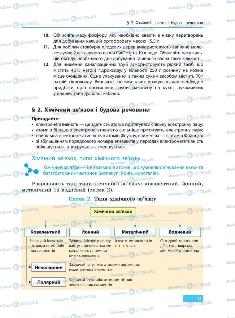 Підручники Хімія 9 клас сторінка 11