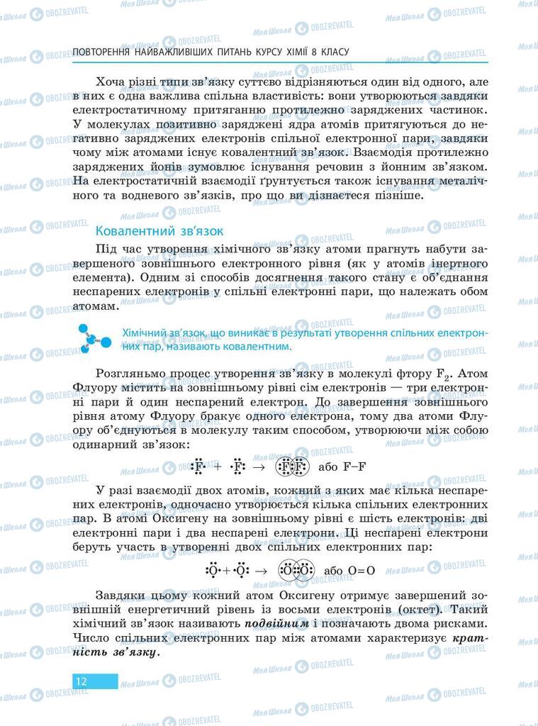 Учебники Химия 9 класс страница 12