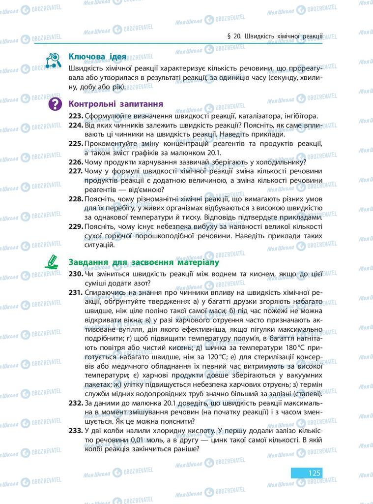 Підручники Хімія 9 клас сторінка 125