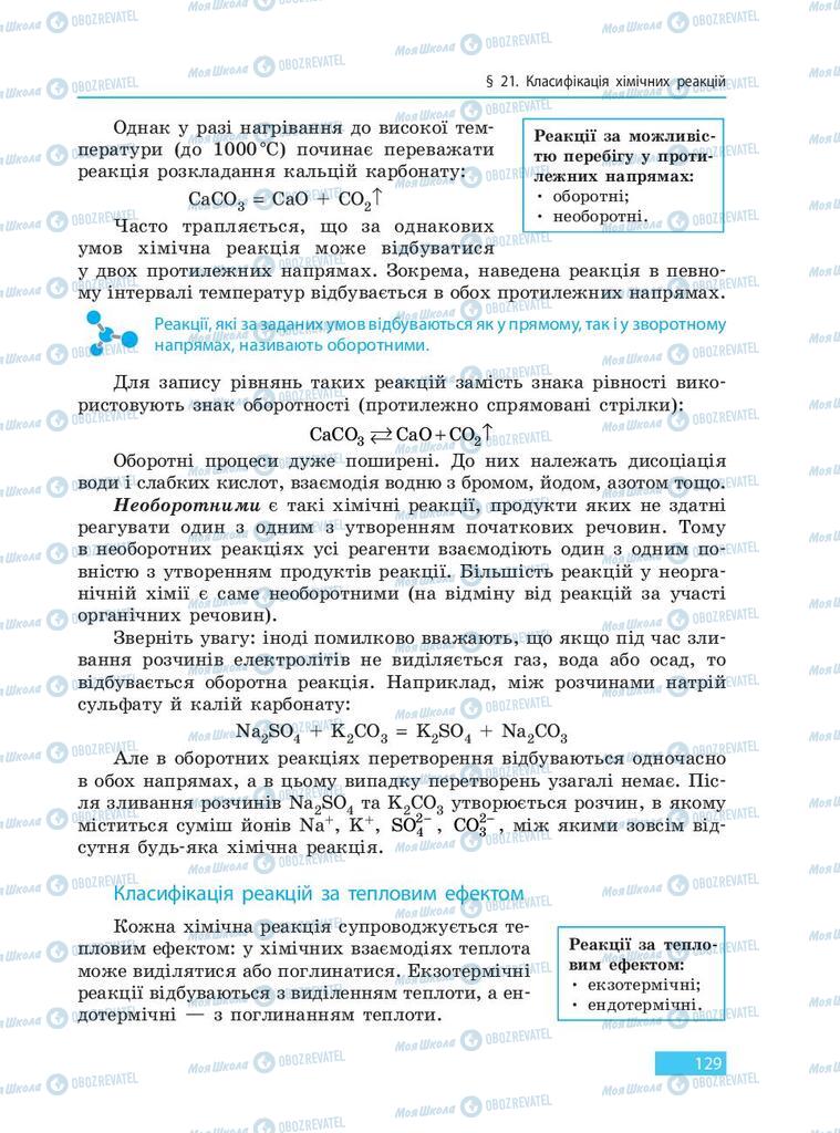 Підручники Хімія 9 клас сторінка 129