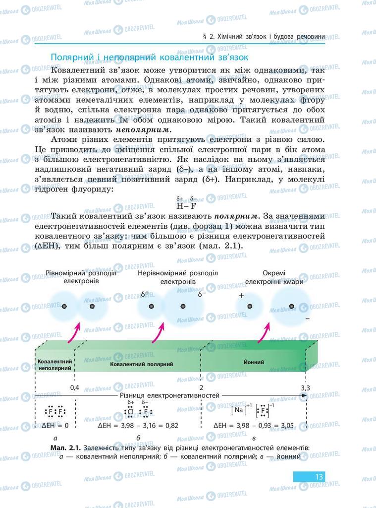 Підручники Хімія 9 клас сторінка 13