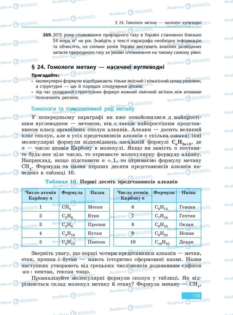 Підручники Хімія 9 клас сторінка 143