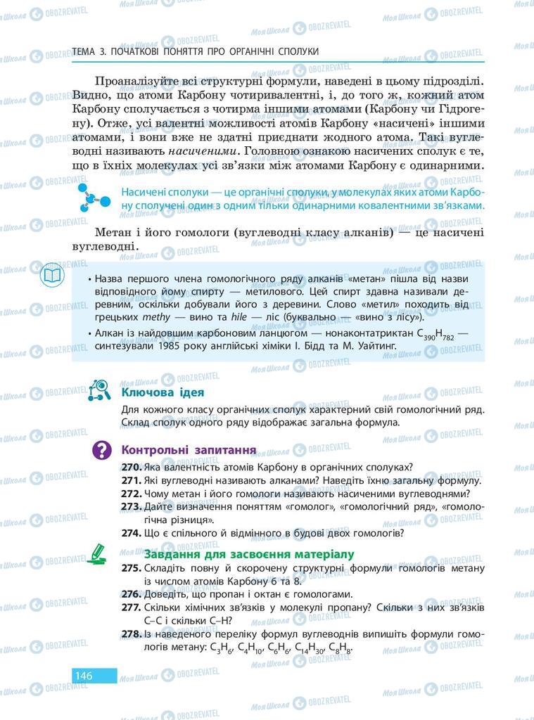 Підручники Хімія 9 клас сторінка 146