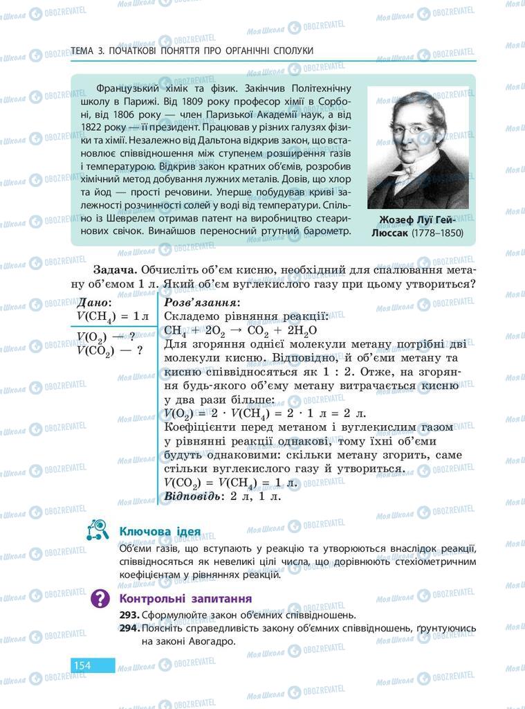 Підручники Хімія 9 клас сторінка 154