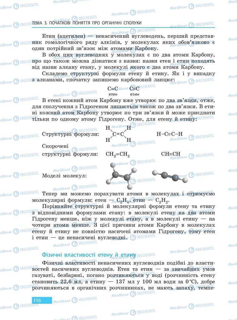 Підручники Хімія 9 клас сторінка 156