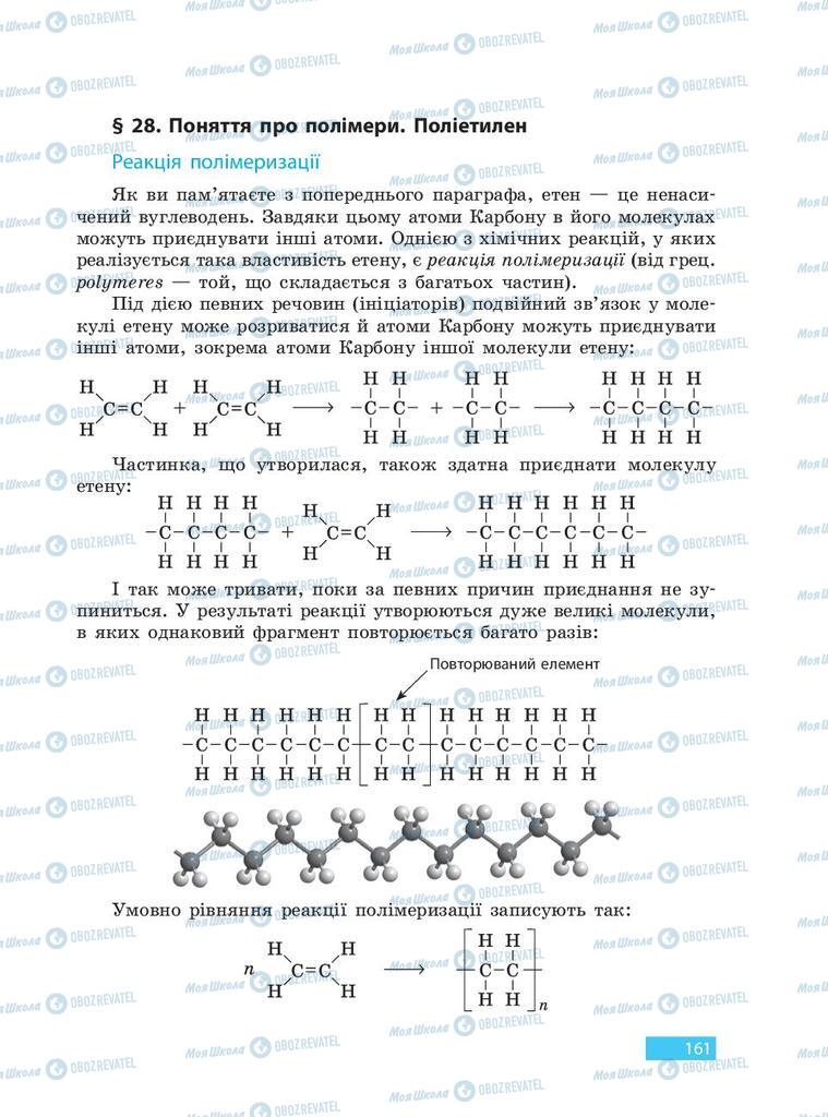 Підручники Хімія 9 клас сторінка 161