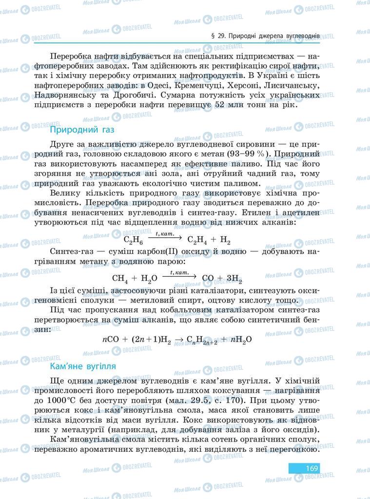Підручники Хімія 9 клас сторінка 169