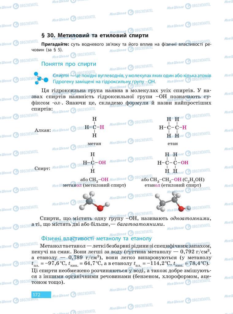 Підручники Хімія 9 клас сторінка 172