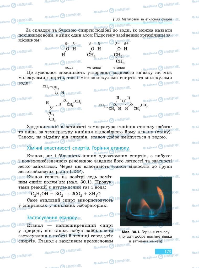 Підручники Хімія 9 клас сторінка 173