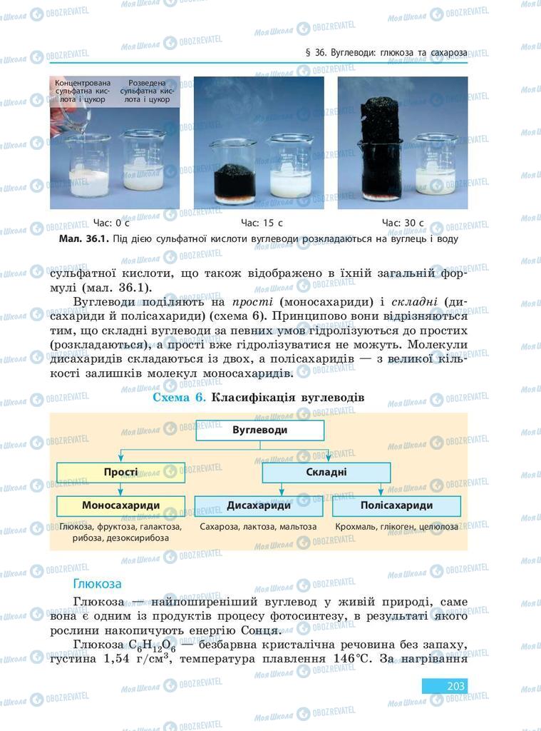 Підручники Хімія 9 клас сторінка 203